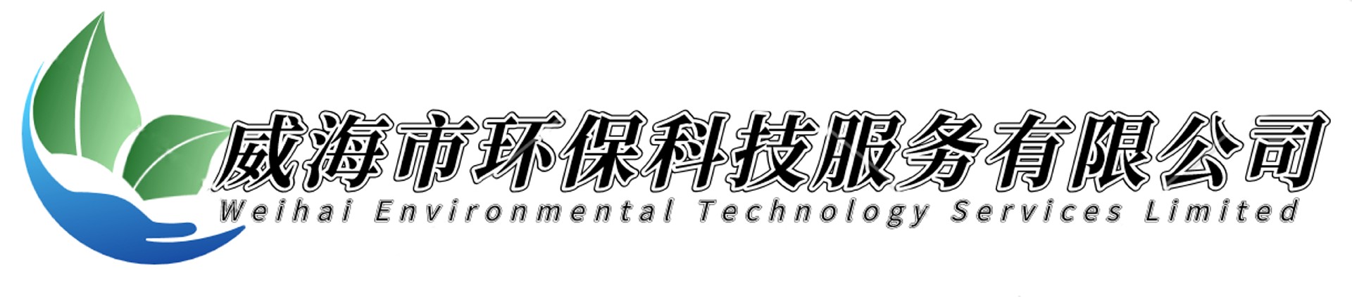 威海市環(huán)?？萍挤?wù)有限公司